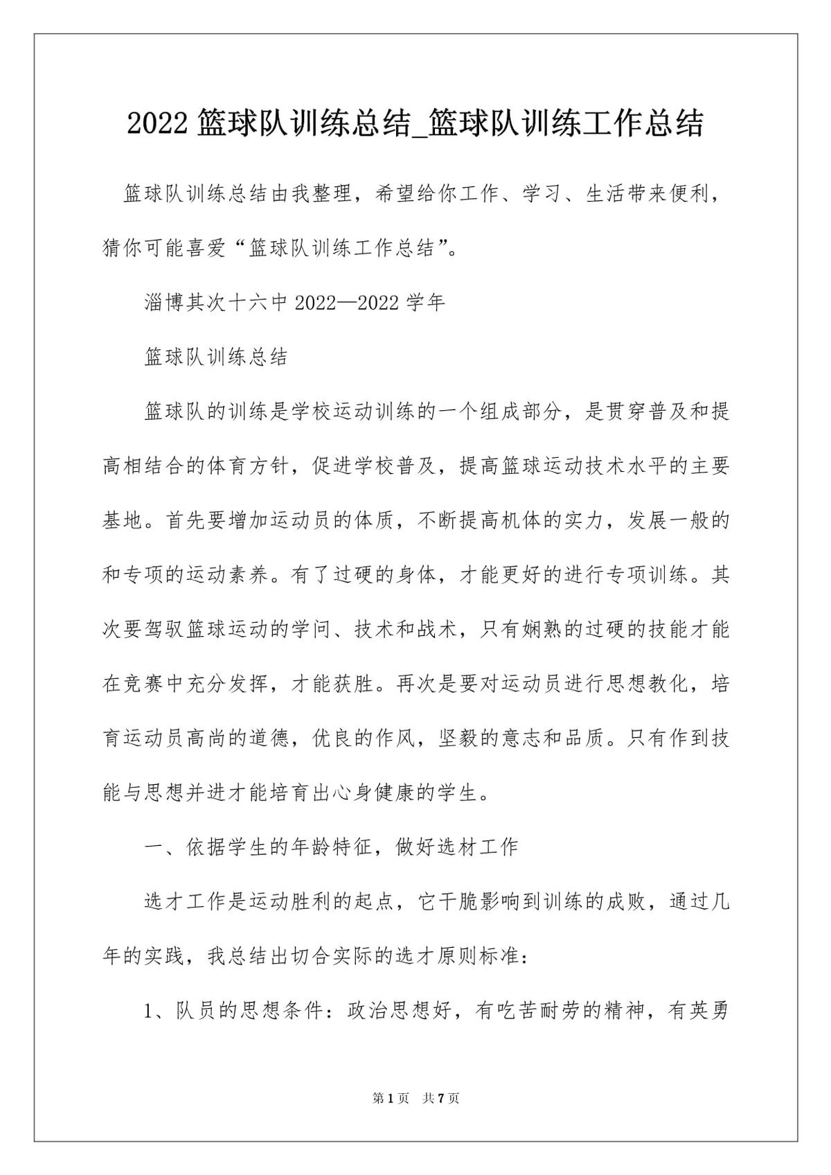 青少年篮球阶段训练总结报告范文